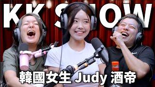 The KK Show - 284 韓國女生 Judy 酒帝 @judy777