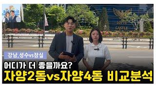 자양2동? 자양4동? 입지 비교해드립니다! 자양동 재개발