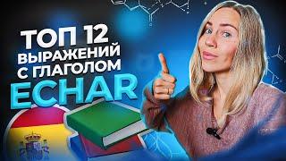 Топ 12 выражений с глаголом Echar на испанском языке, которые больше всего используют в Испании.