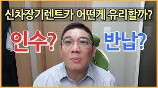 신차 장기렌트카 인수 반납, 중고차시세와의 관계, 신차장기렌터카 리스 비교견적 카클릭에서 하면 유리한 이유