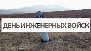 Без нас — никто! День инженерных войск-2022