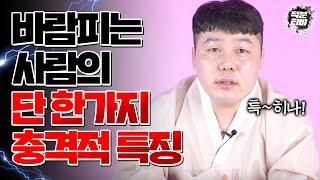 남자 무당이 말하는 반드시 바람을 피우는 남자,여자에게 있는 공통적 특징 바람날 배우자를 만나는 팔자가 따로있다?