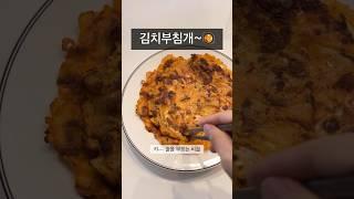 비오는날엔ㅣ김치부침개!!ㅣ술없인 안댐ㅣ달려달려~~ #rainyday #kimchi pancake #beer #soju #wine