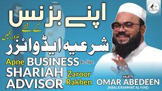 Apne Business ke SHARIAH ADVISOR Zaroor rakhen - Mufti Omar Abedeen