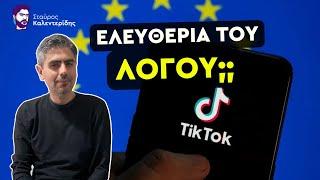 Με πρόφαση το TikTok - Καταστολή και φίμωση στην Ευρώπη