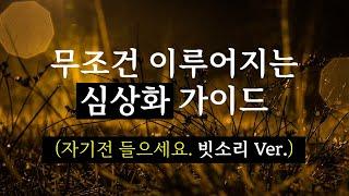 끌어당김의 법칙, 심상화(시각화) 가이드 (10시간 수면유도음악, 빗소리)