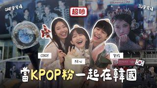  音量注意️ KPOP SHE在韓國！KTV大爆唱、一起逛街喝｜IU安可場、ONF演唱會追星記｜阿心