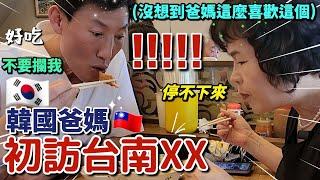 韓國爸媽在台灣初次吃到XX 這麼好吃是合法的嗎？有這麼喜歡嗎