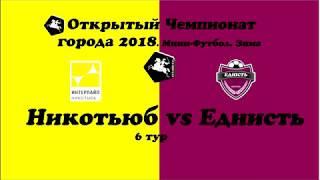 ОЧГ'18.Мини-футбол.6тур.Никотьюб 3-4 Еднисть