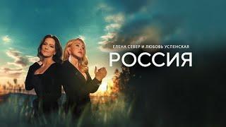 Елена Север, Любовь Успенская - Россия