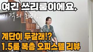 1.5룸인데 쓰리룸 이에요(?)-신축 오피스텔 500/50리뷰