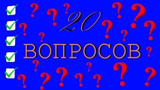 ТЕСТ 20 ВОПРОСОВ ИЗ РАЗНЫХ ОБЛАСТЕЙ ЗНАНИЙ/ВЗОРВИ МОЗГ!!! (выпуск 4)