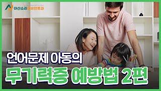 언어문제 아동의 무기력증 예방법 2편 | 아산소리이비인후과