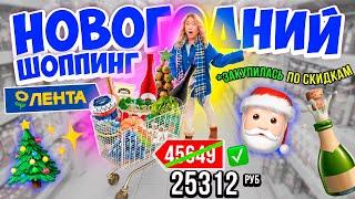 БОЛЬШАЯ ЗАКУПКА к НОВОМУ ГОДУ в ЛЕНТА Скупаю ВСЕ по СКИДКАМ Продукты и Подарки Шоппинг VLOGMAS