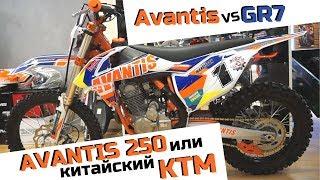 Обзор Avantis Enduro 250 или китайский KTM и немного сравнений с GR7