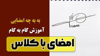 آموزش گام به گام یک امضا با کلاس | آموزش ساده امضا