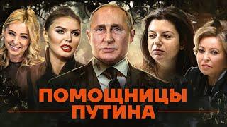 Сообщницы Путина. Кто помогает ему удерживать власть над Россией