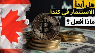 هل هذا أفضل وقت للأستثمار وشراء الأسهم في كندا؟