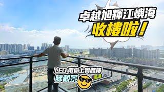 #喜報 卓越旭輝江嶼海收樓啦！LEO帶你上實體樓睇靚景｜卓越旭輝江嶼海｜珠海｜華創聯行｜ A House（2023）