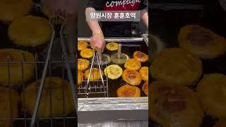 서울 망원시장 훈훈 호떡 | Seoul Korea Mangwon Market Food Hotteok