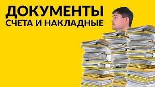 Документы: счета и накладные.