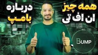 نحوه خرید و فروش ان اف تی ایردراپ معتبر بامپ | Bump NFT