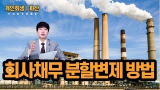 법인회생 장점 5가지 ( 법인채무를 탕감받는 방법 )