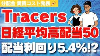 【予想外の配当金】日本の高配当株はこれ1つでいいかも！？Tracers日経平均高配当株50の分配金・実質コスト・運用実績を紹介！【日本高配当株】