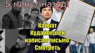 5 минут назад! Кайрат Кудайберген написал письмо. Смотреть