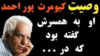 وصیت کیومرث پوراحمد که به همسرش گفته و صحبت های همسر او + صحبت های دوست صمیمی کیومرث پوراحمد