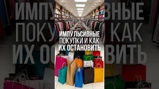 ИМПУЛЬСИВНЫЕ ПОКУПКИ И КАК ИХ ОСТАНОВИТЬ #психология #рекомендации #инвестиции #успех #бизнес