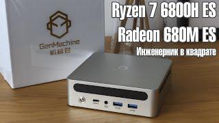 GenMachine Ren6000 с инженерным камнем Ryzen 7 6800H ES Мощный CPU с нестандартной Radeon 680M