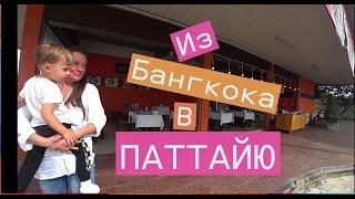 Бангкок Паттайя. Дорога из аэропорта.