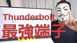 【Thunderbolt活用】ノートをデスクトップ並に拡張した話【Type-Cドック】