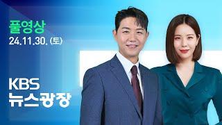 [풀영상] 뉴스광장 : 김정은, 러 국방장관 접견…“러 정책 지지” - 2024년 11월 30일(토) / KBS