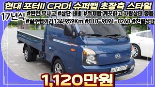 17년식 현대 포터2 CRDi 슈퍼캡 초장축 스타일 포터 중고 | #중고차 #중고차추천 #중고차시세