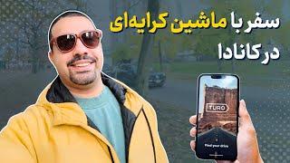 بی دغدغه در کانادا سفر کن!  (ویژگی های باورنکردنی با قیمت پایین!)