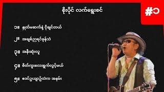 စိုးပိုင်လက်ရွေးစင် အပိုင်း ၁