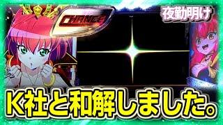 戦コレ5は勝てると聞いて　K社パチスロで縛りゲー【夜勤明け パチスロ 実践 #1383】