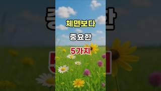 체면보다 중요한 5가지   #명언#조언#좋은글#삶의지혜