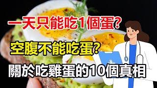 一天只能吃 1 個蛋？空腹不能吃蛋？關於吃雞蛋的10個真相，一次告訴你！#雞蛋 #雞蛋的正確吃法#生活經驗 #健康飲食 #健康科普 #正确的饮食习惯 #飲食習慣