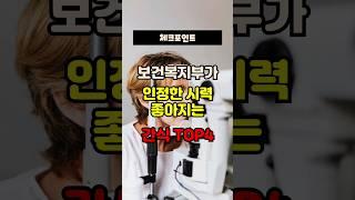 보건복지부가 인정한 시력 좋아지는 간식 TOP4 #건강#건강꿀팁#정보#베스트건강정보