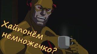 Вспышка слева - Вспышка справа ||| Injustice 2.15