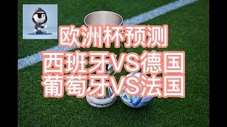 欧洲杯：西班牙VS德国，法国VS葡萄牙  两场平局？？！