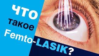Что такое Femto-LASIK? Лазерная коррекция зрения Femto-LASIK