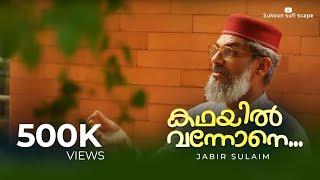 കഥയിൽ വന്നോനേ|KATHAYIL VANNONE | JABIR SULAIM