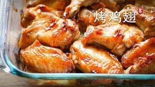 烤鸡翅 Oven Roast Chicken Wings
