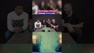 Иностранцы слушают SHAMAN - Я РУССКИЙ #shorts