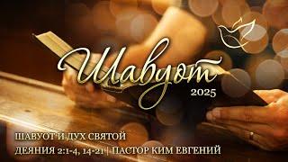29.05.2025 | Шавуот и Дух Святой | Деяния 2:1-4, 14-21