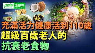 世界各地的長壽人群你想充滿活力、健康的活到110歲嗎超級百歲老人的生活習慣｜哪些食物可以抗衰老| #健康新視界